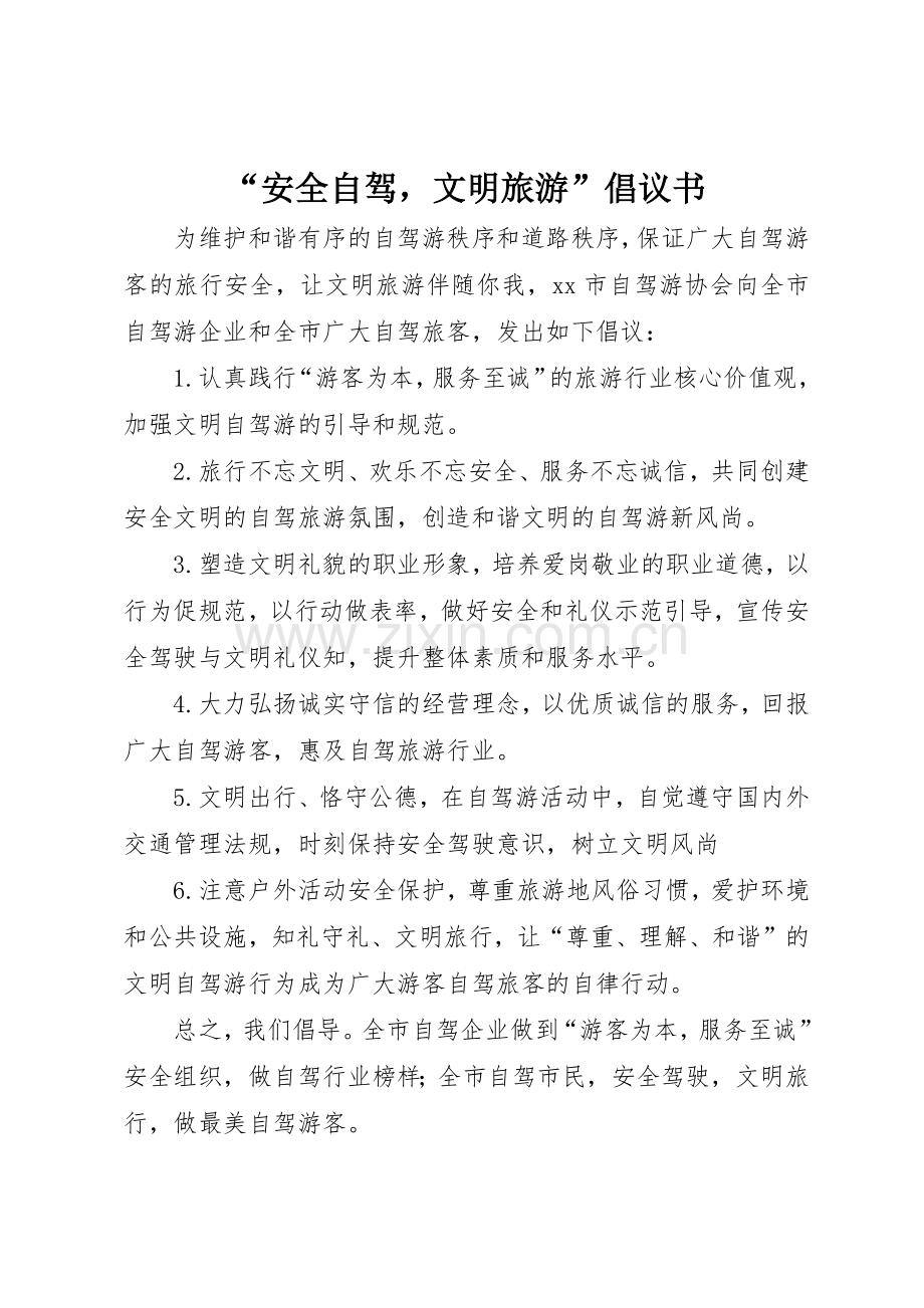 “安全自驾文明旅游”倡议书范文.docx_第1页
