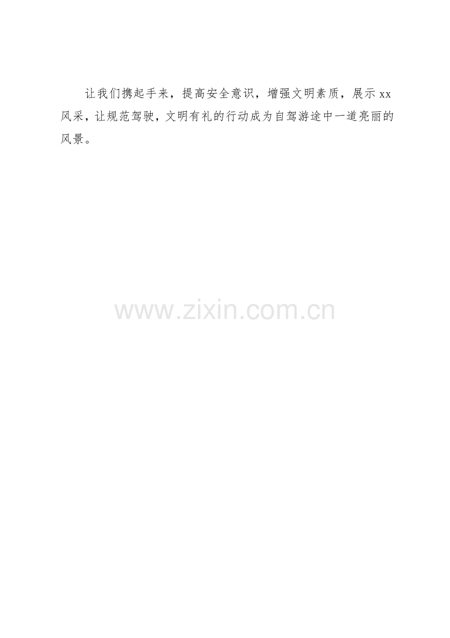 “安全自驾文明旅游”倡议书范文.docx_第2页