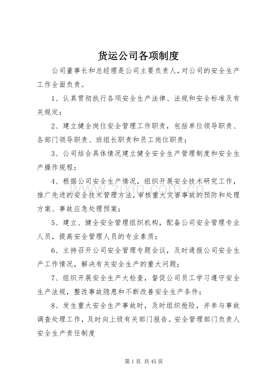货运公司各项规章制度.docx_第1页