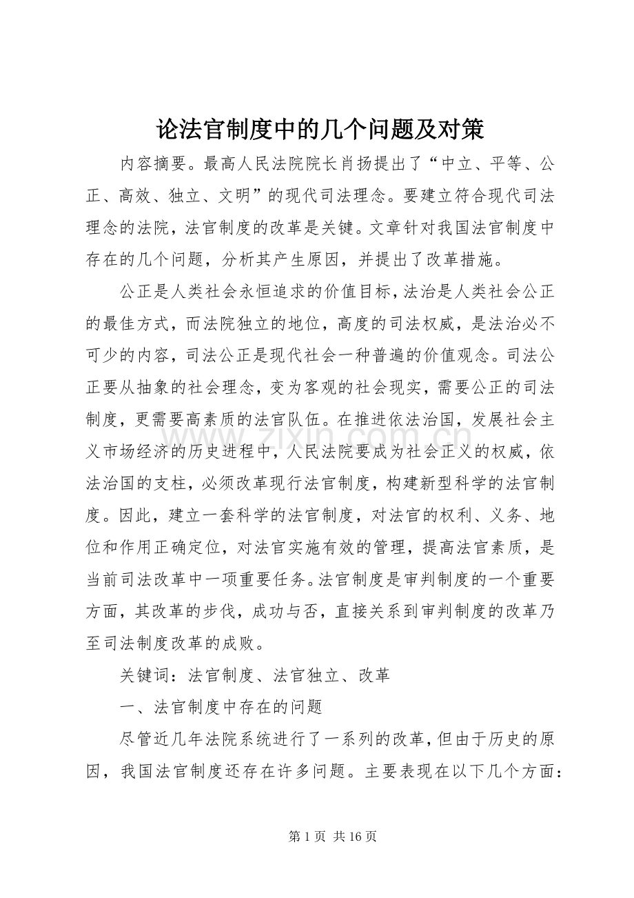 论法官规章制度中的几个问题及对策.docx_第1页