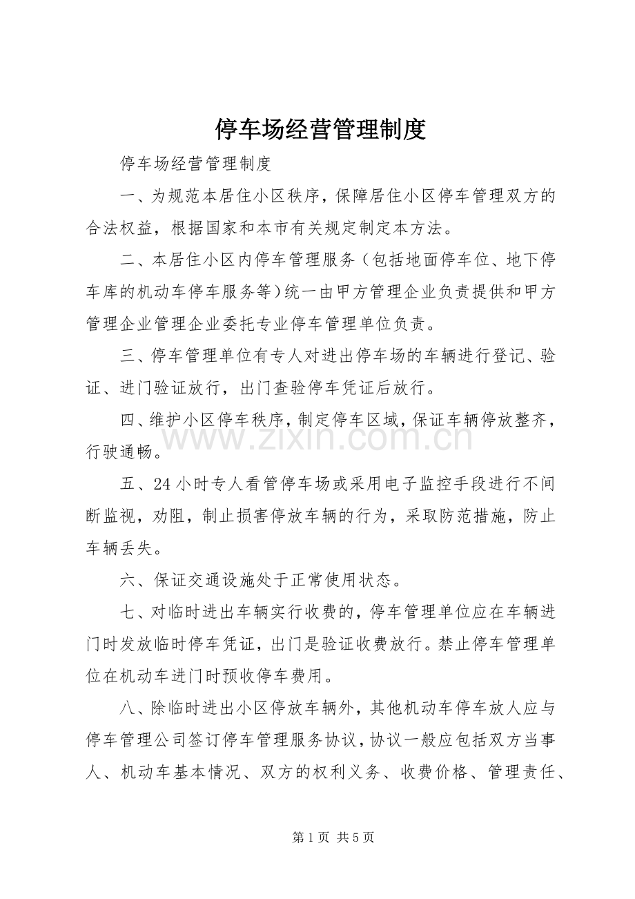 停车场经营管理规章制度.docx_第1页