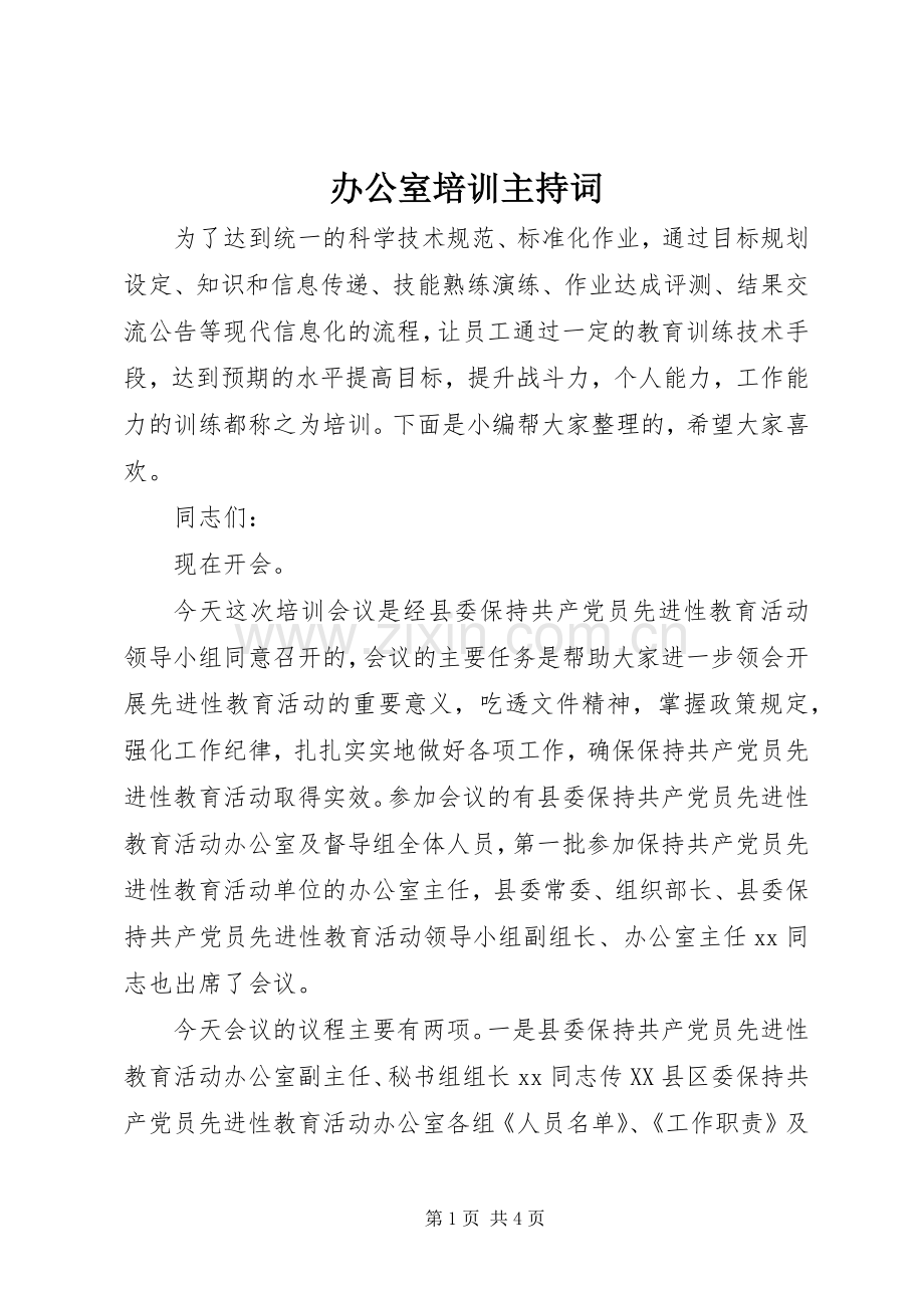 办公室培训主持稿.docx_第1页
