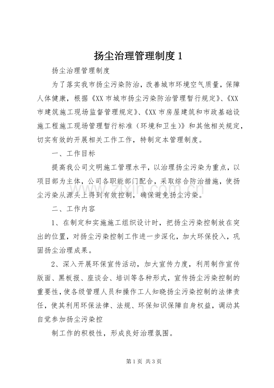扬尘治理管理规章制度1 .docx_第1页