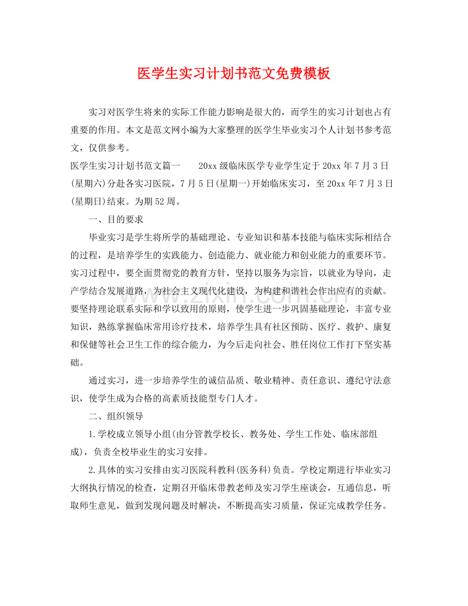 医学生实习计划书范文免费模板 .docx_第1页
