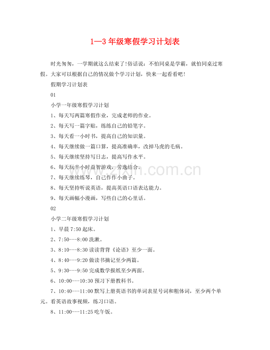 1—32020年级寒假学习计划表 .docx_第1页