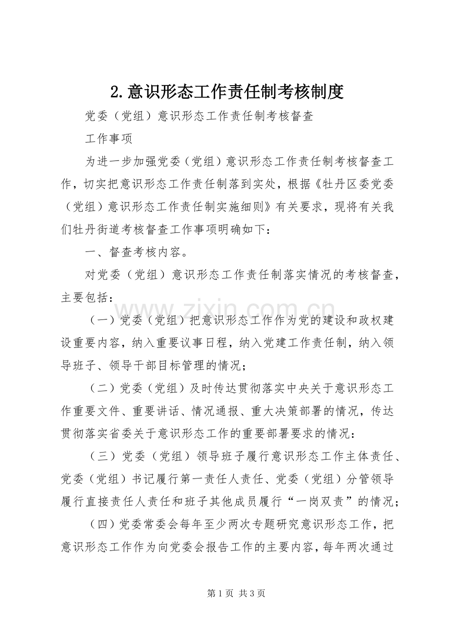 意识形态工作责任制考核规章制度.docx_第1页