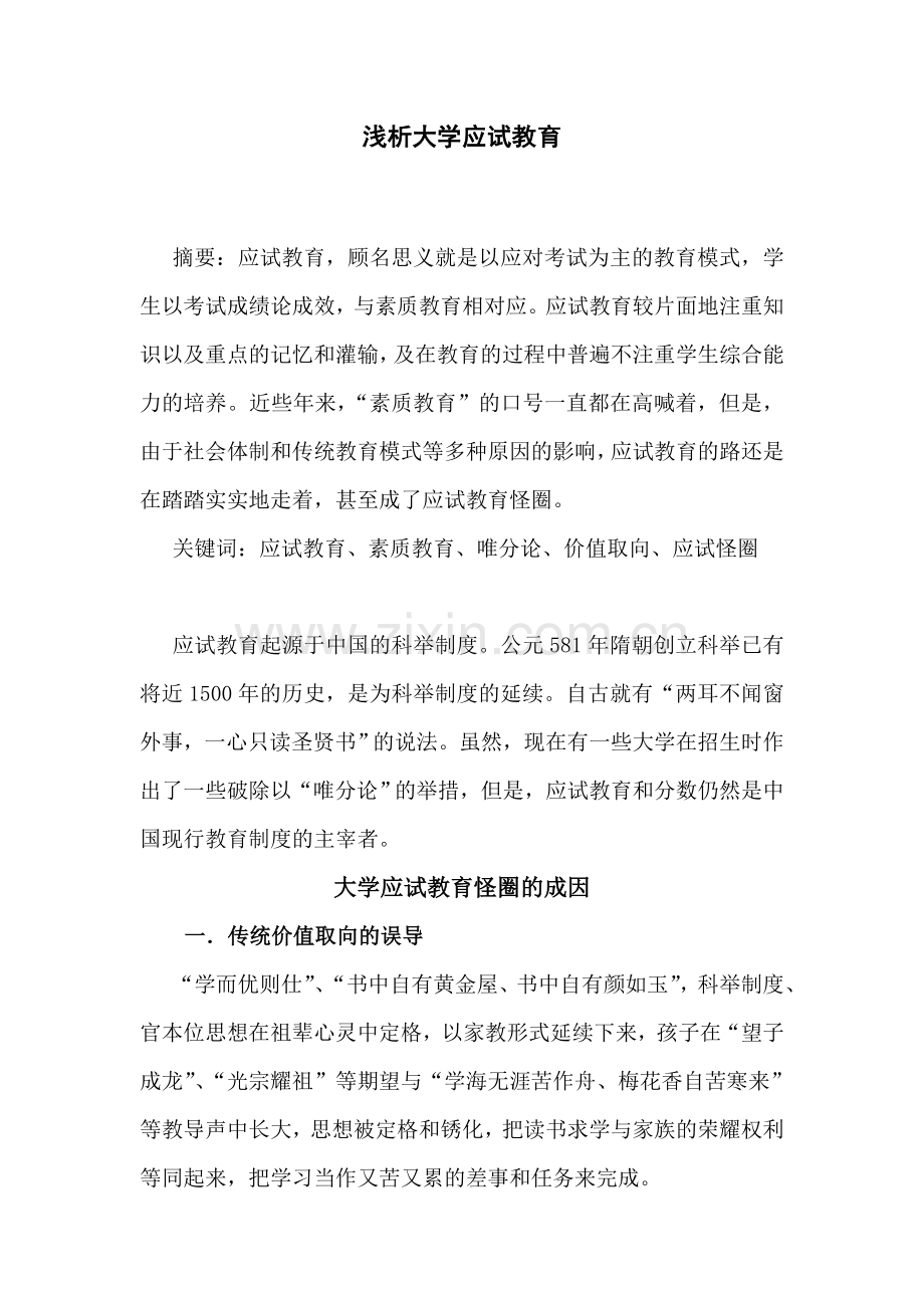 浅析大学应试教育.doc_第1页