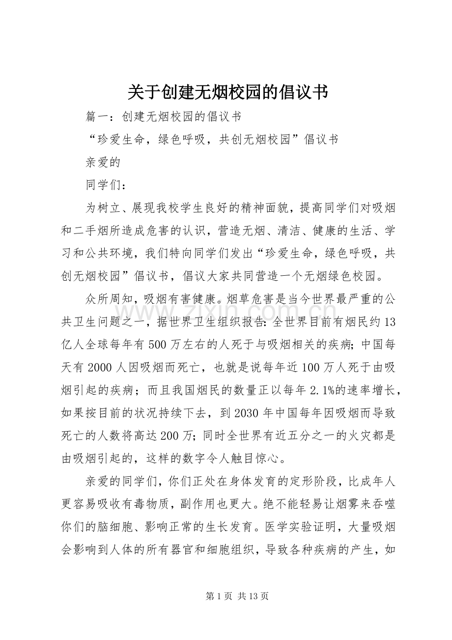 关于创建无烟校园的倡议书范文 (3).docx_第1页