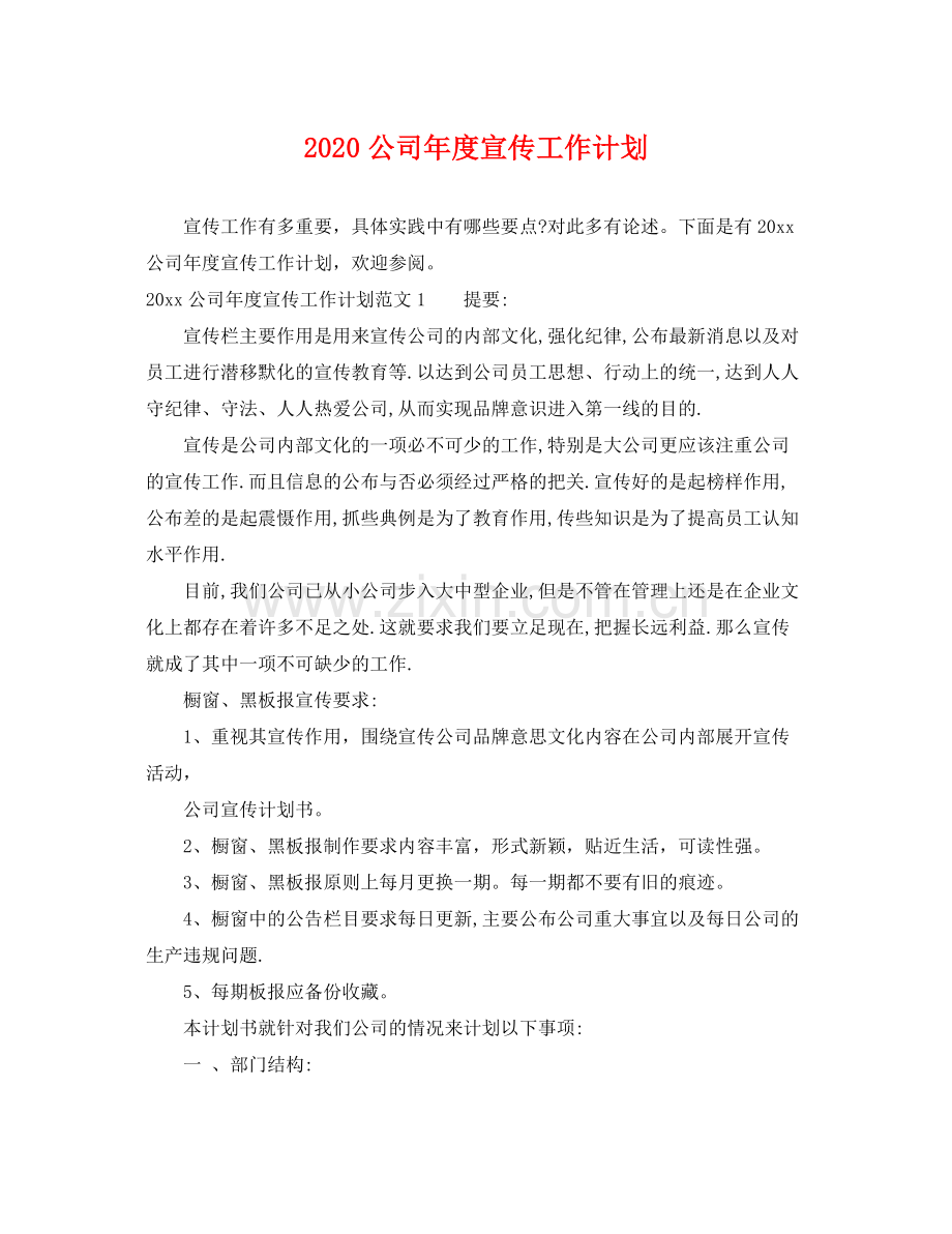 公司年度宣传工作计划 .docx_第1页
