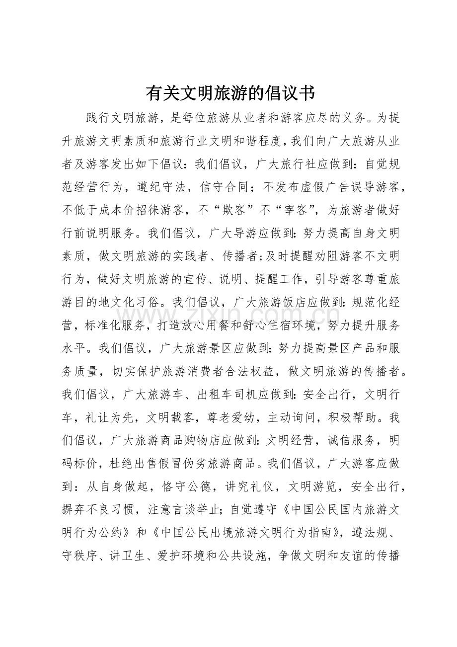 有关文明旅游的倡议书范文.docx_第1页
