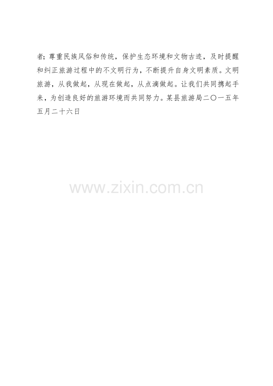 有关文明旅游的倡议书范文.docx_第2页