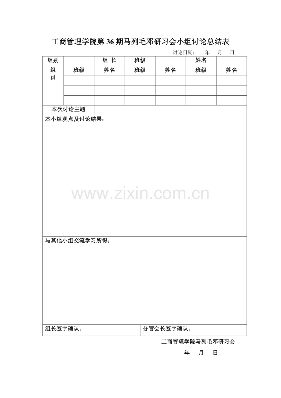 工商管理学院第36期马列毛邓研习会小组讨论总结表.doc_第1页