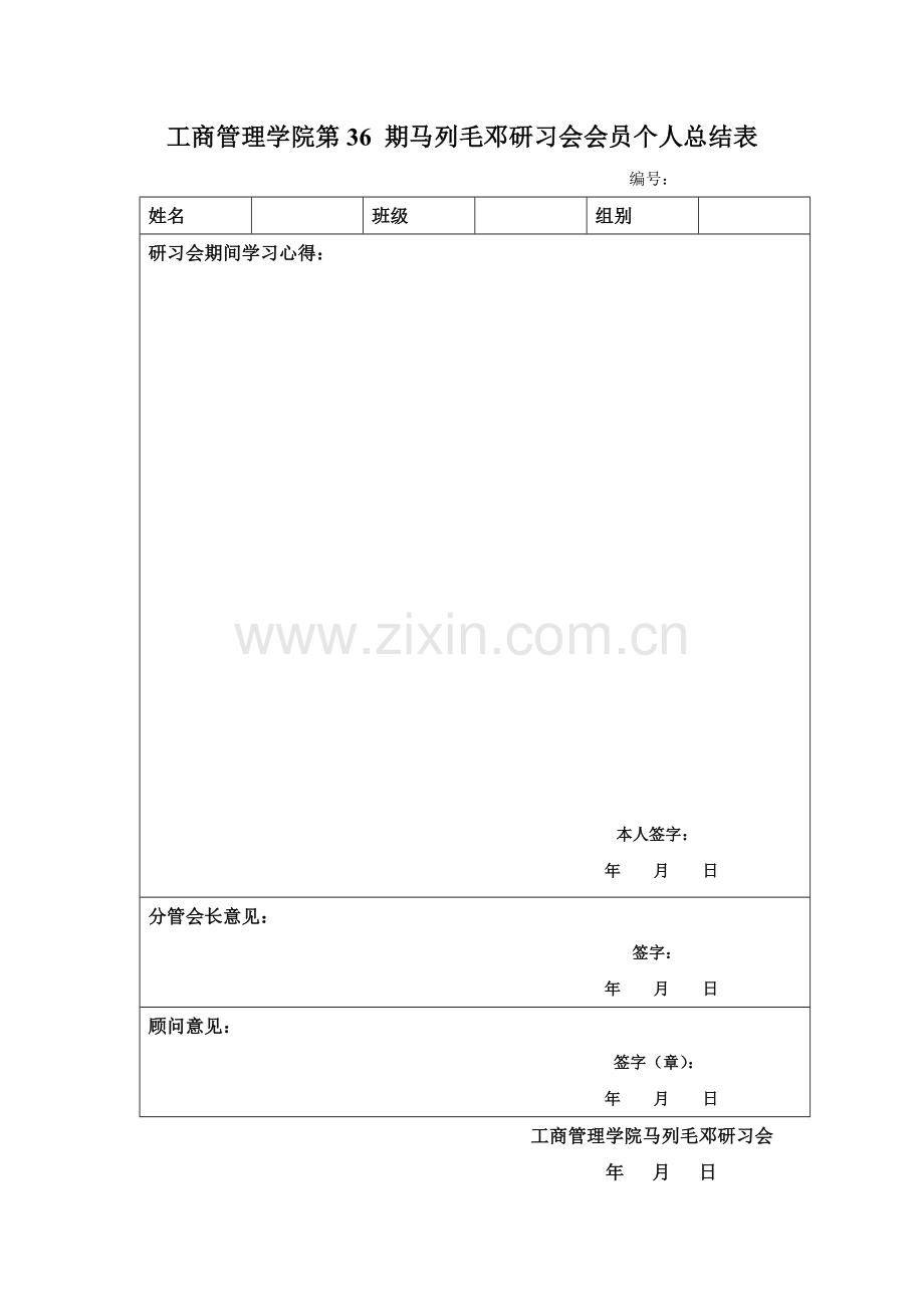 工商管理学院第36期马列毛邓研习会小组讨论总结表.doc_第2页