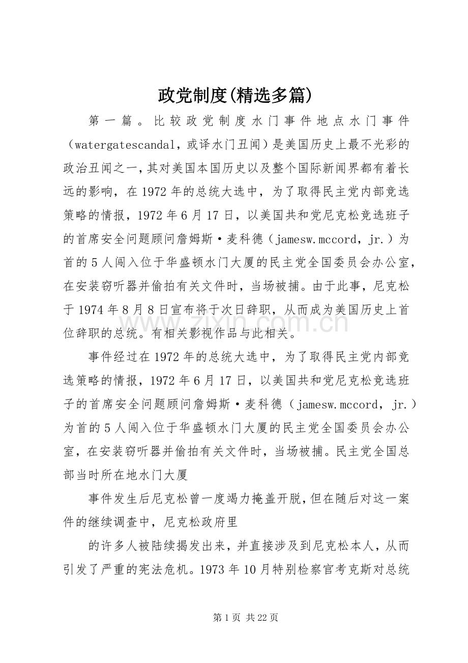 政党规章制度(多篇).docx_第1页