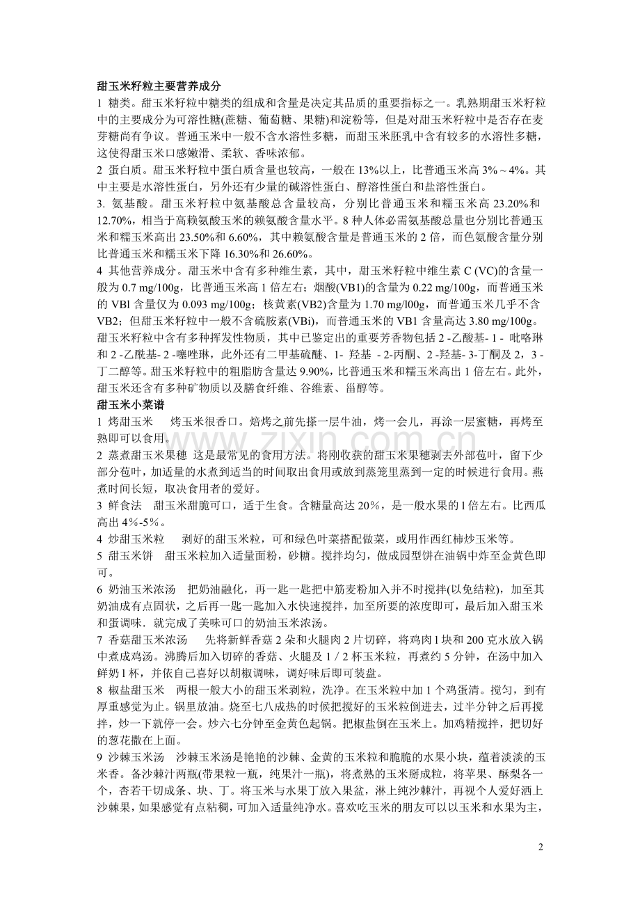 甜玉米与健康.doc_第2页