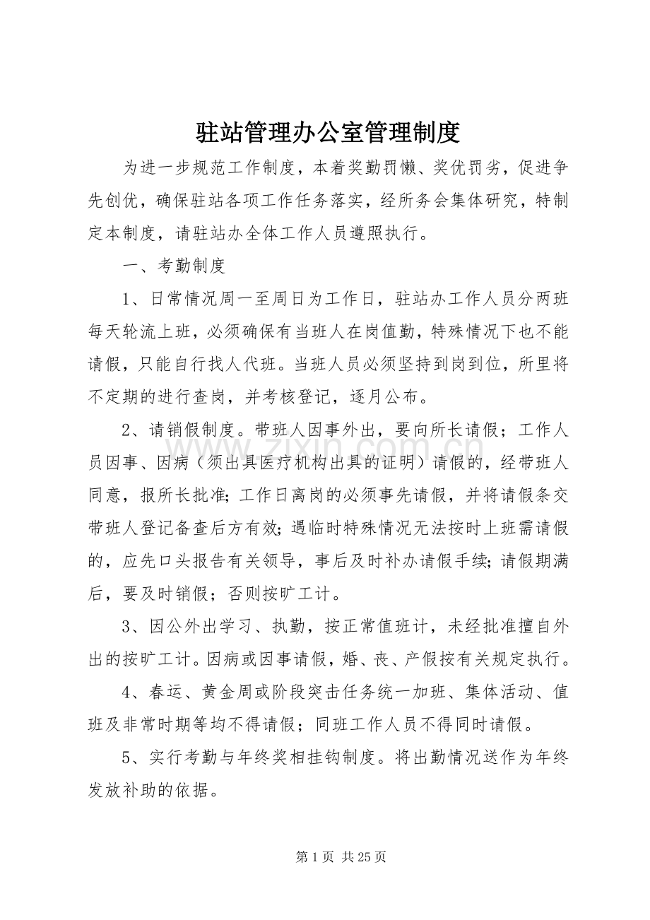 驻站管理办公室管理规章制度.docx_第1页