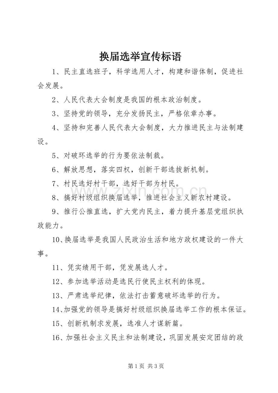 换届选举宣传标语大全.docx_第1页