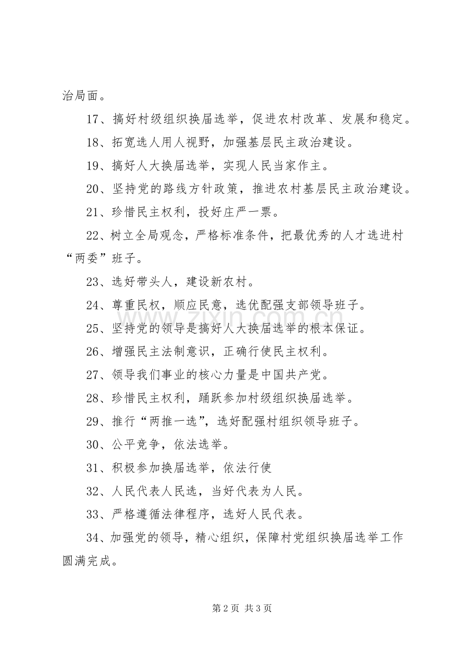 换届选举宣传标语大全.docx_第2页