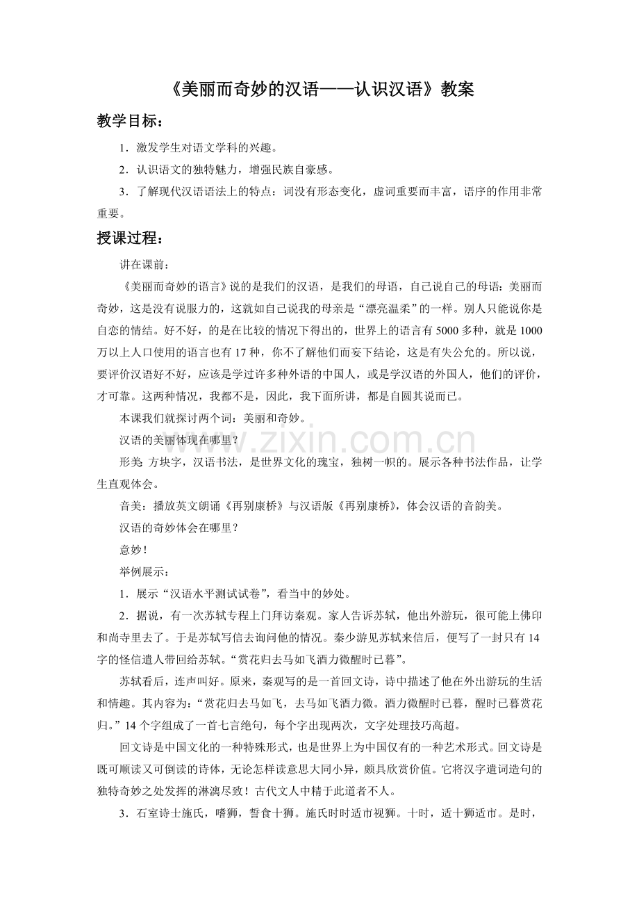 《美丽而奇妙的语言──认识汉语》教案4.doc_第1页