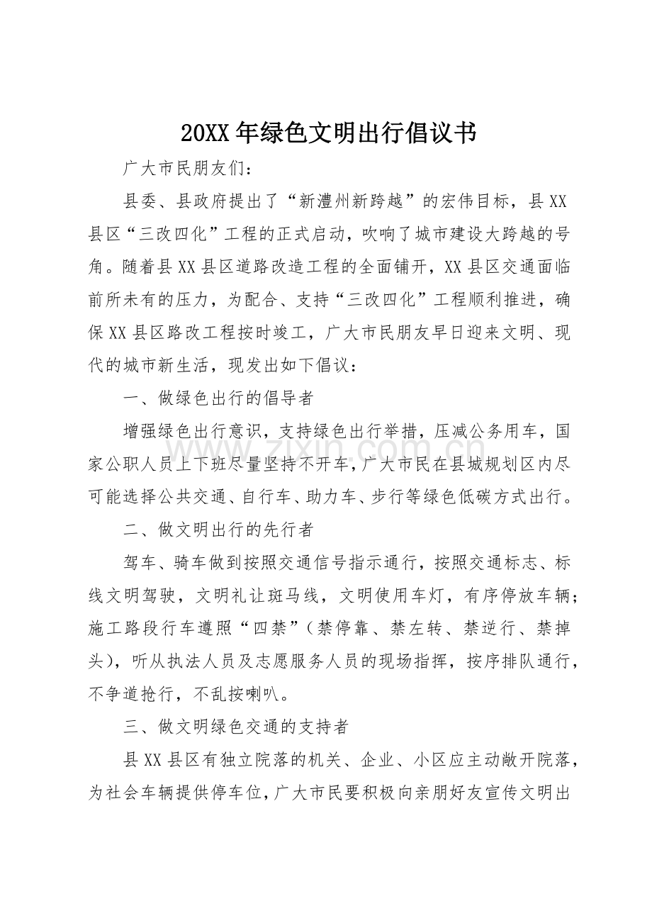 20XX年绿色文明出行倡议书范文大全.docx_第1页