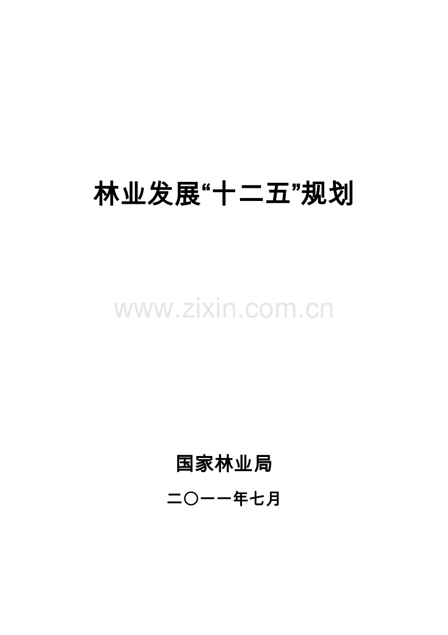 全国林业十二五规划.doc_第1页