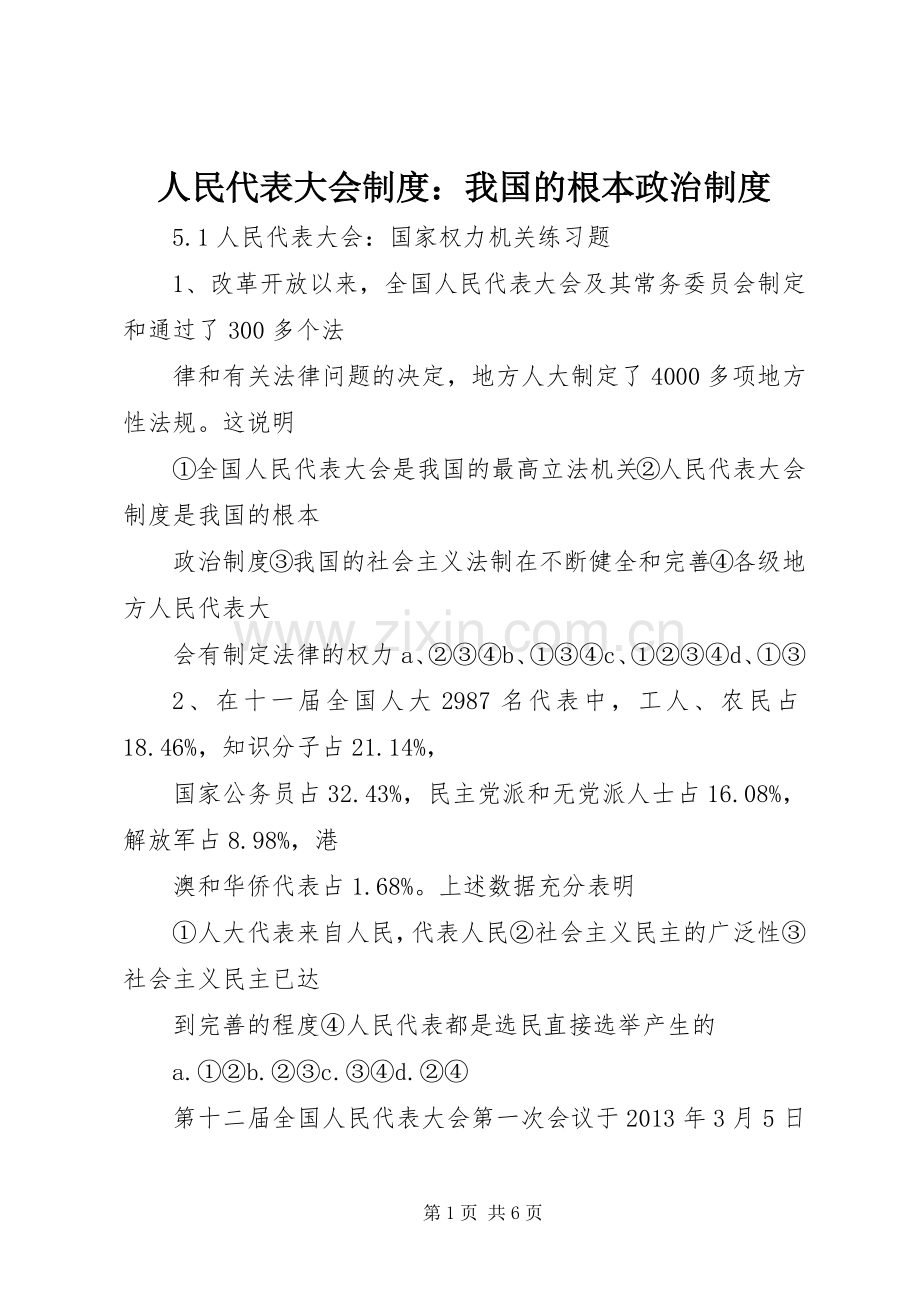 人民代表大会规章制度：我国的根本政治规章制度.docx_第1页