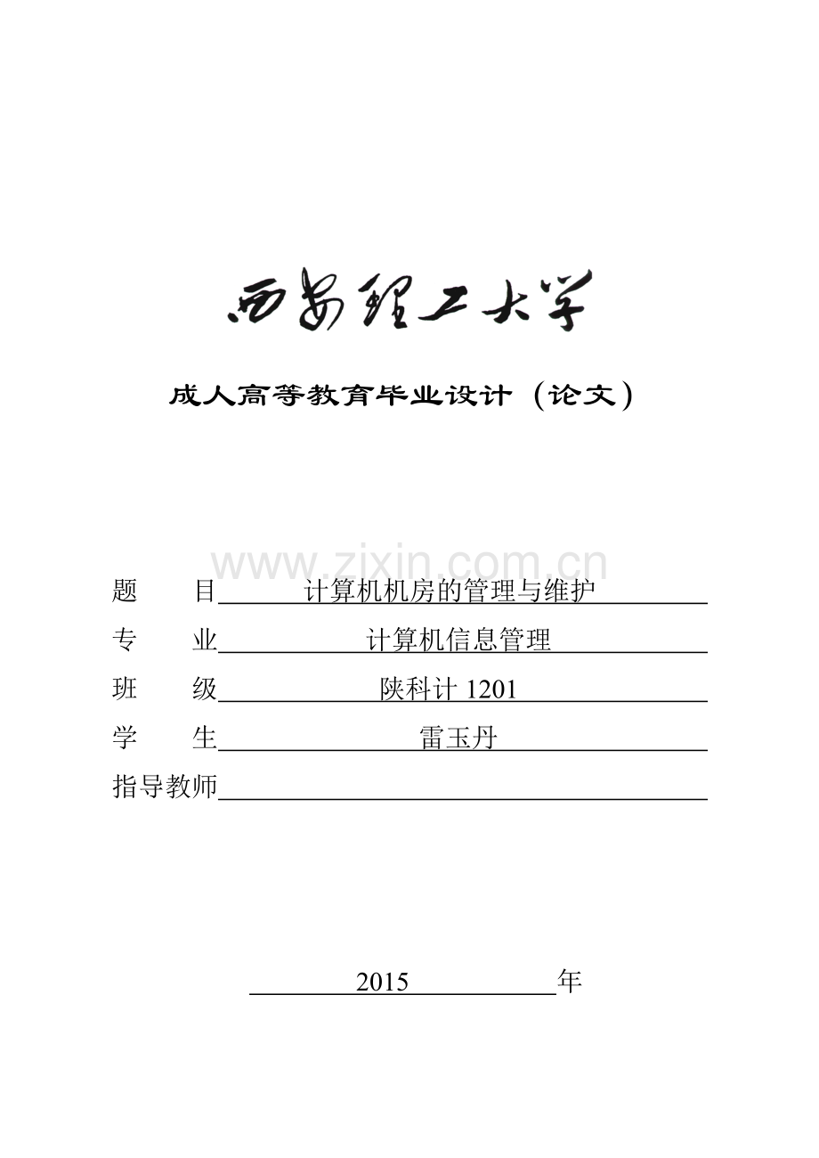 计算机机房的管理与维护.doc_第1页