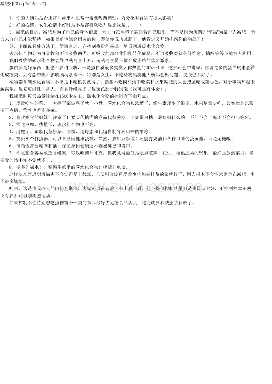 减肥8招37斤掉“肉”心得.doc_第1页