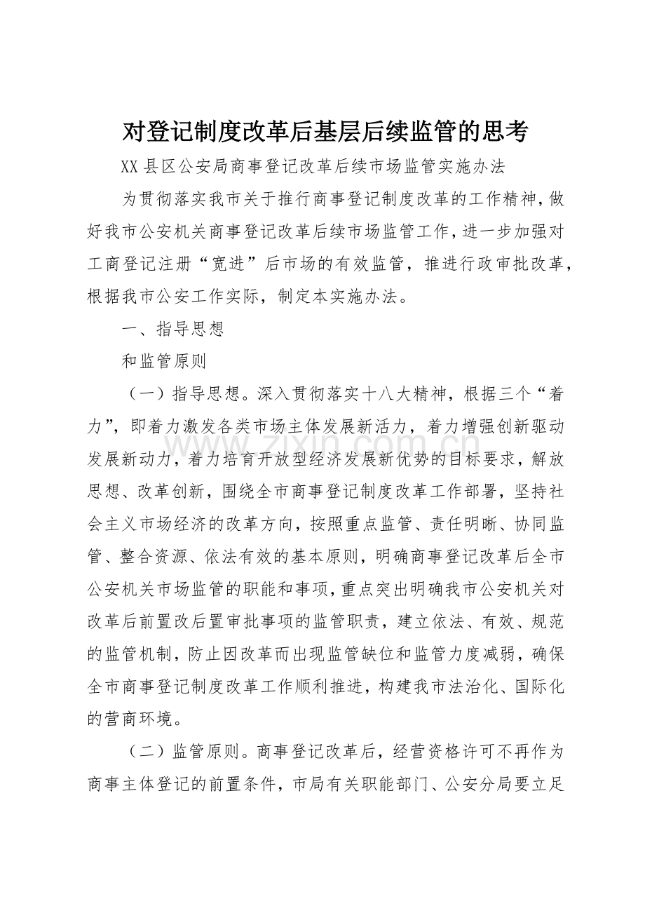对登记规章制度细则改革后基层后续监管的思考.docx_第1页