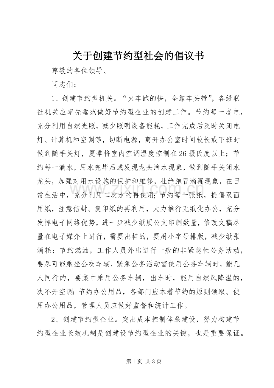 关于创建节约型社会的倡议书范文(9).docx_第1页