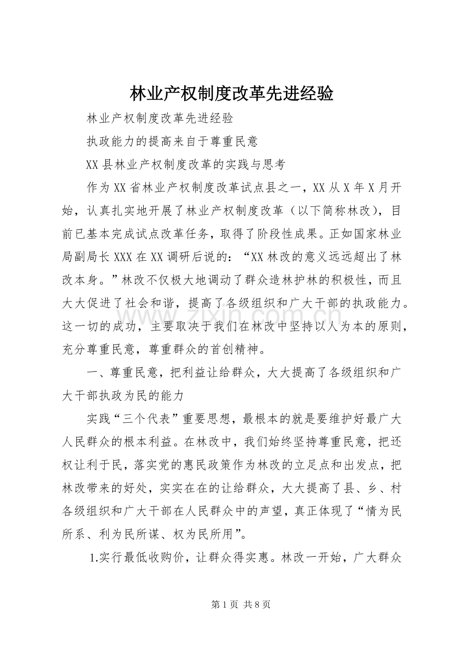 林业产权规章制度改革先进经验 .docx_第1页