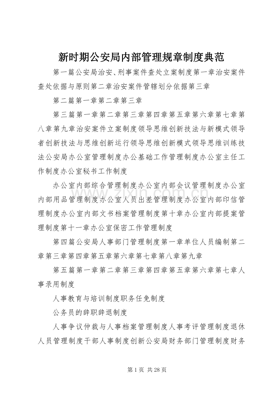 新时期公安局内部管理规章规章制度典范.docx_第1页