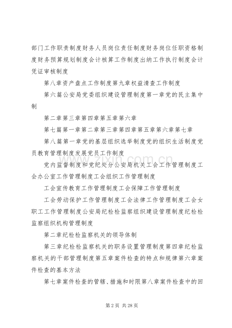 新时期公安局内部管理规章规章制度典范.docx_第2页