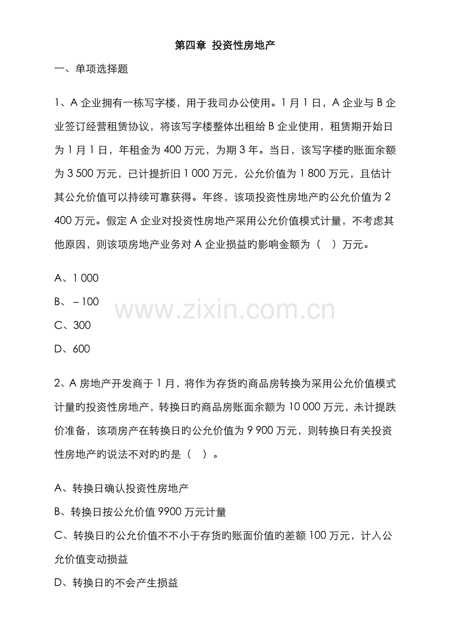 2022年中级会计实务习题与答案解析.doc_第1页