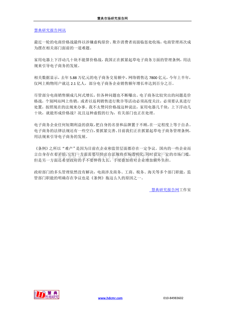 电商价格战催产电商管理条例出台.doc_第1页