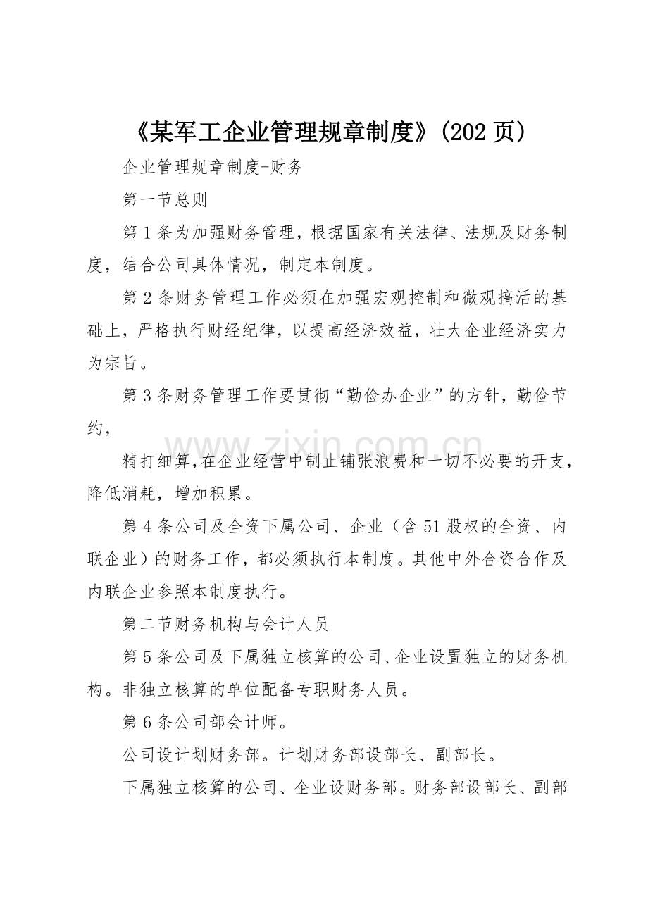 《某军工企业管理规章规章制度》(202页) .docx_第1页