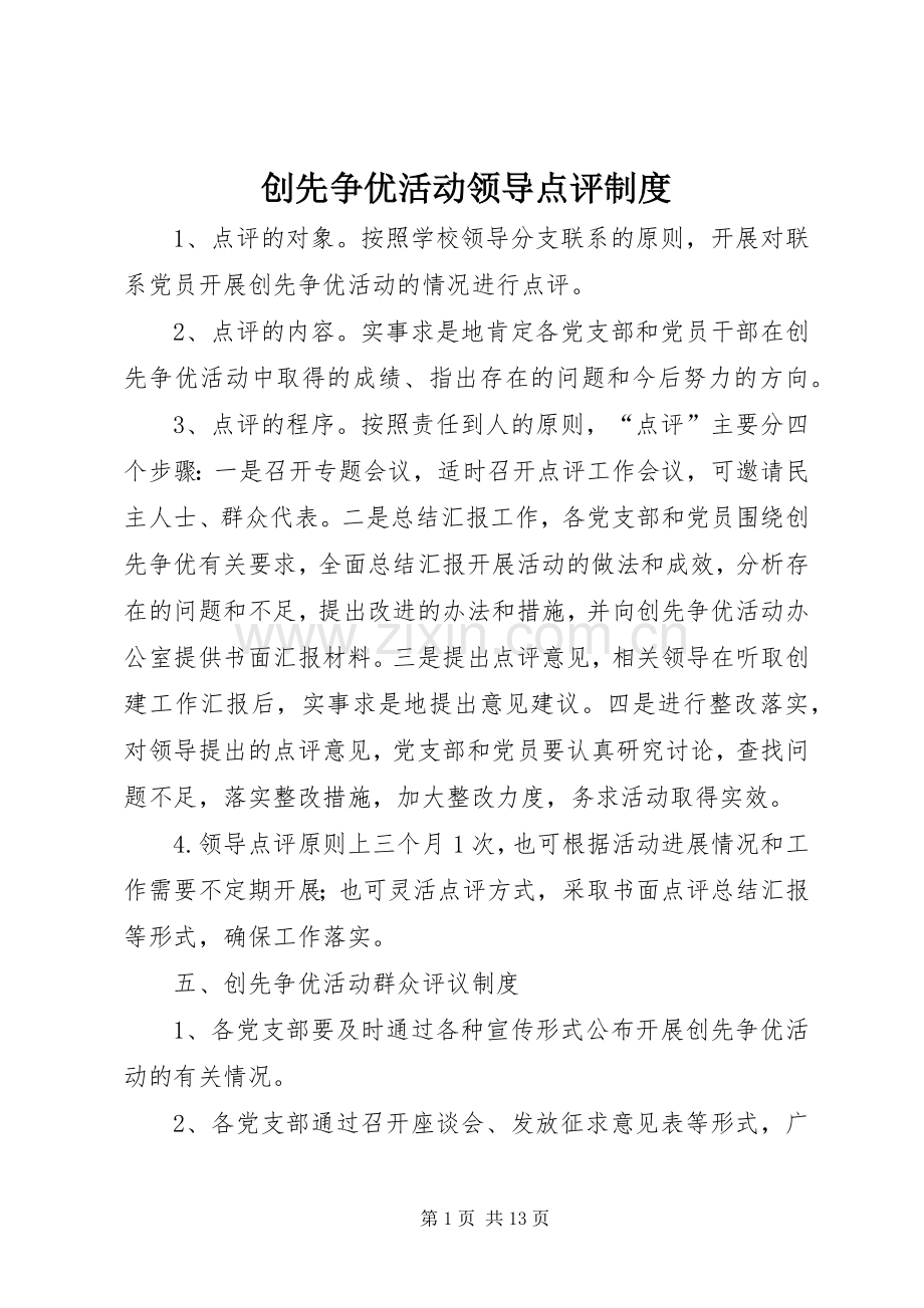 创先争优活动领导点评规章制度.docx_第1页
