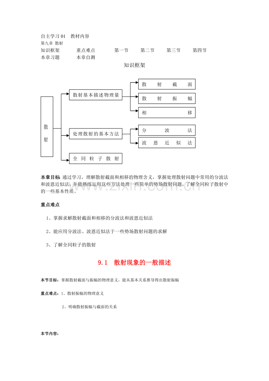 自主学习01教材内容 第九章 散射.doc_第1页