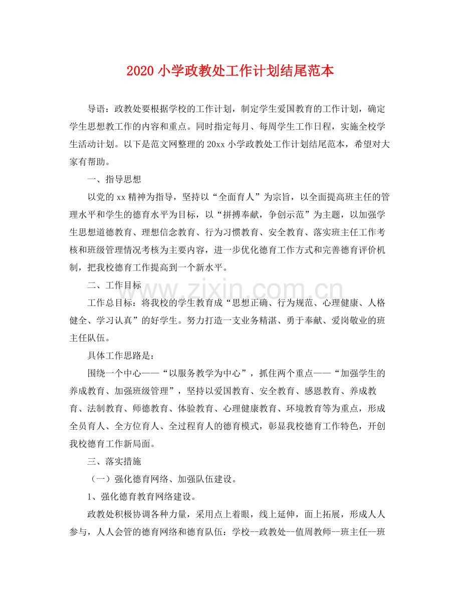 小学政教处工作计划结尾范本 .docx_第1页