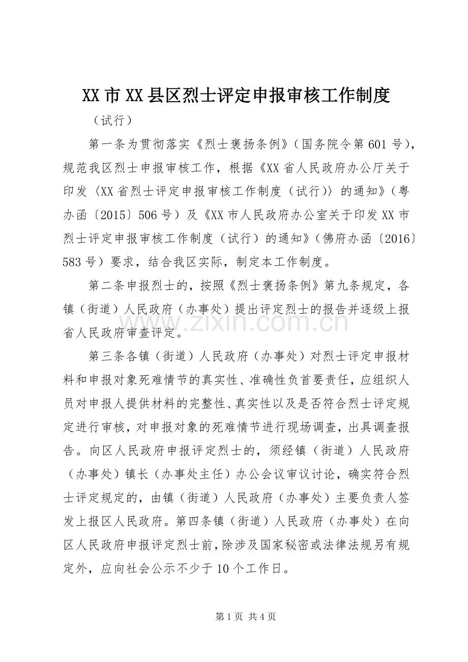 市县区烈士评定申报审核工作规章制度.docx_第1页