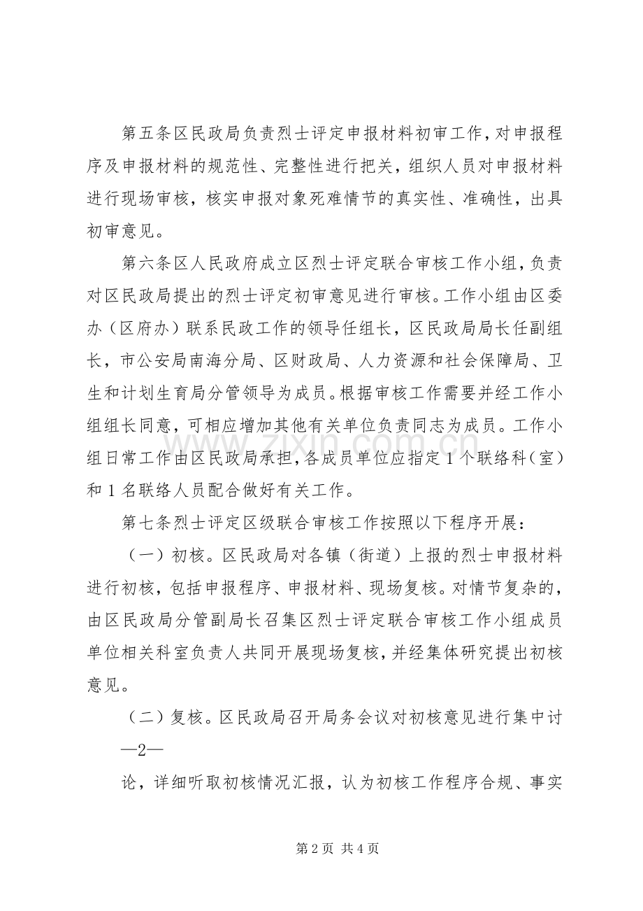 市县区烈士评定申报审核工作规章制度.docx_第2页
