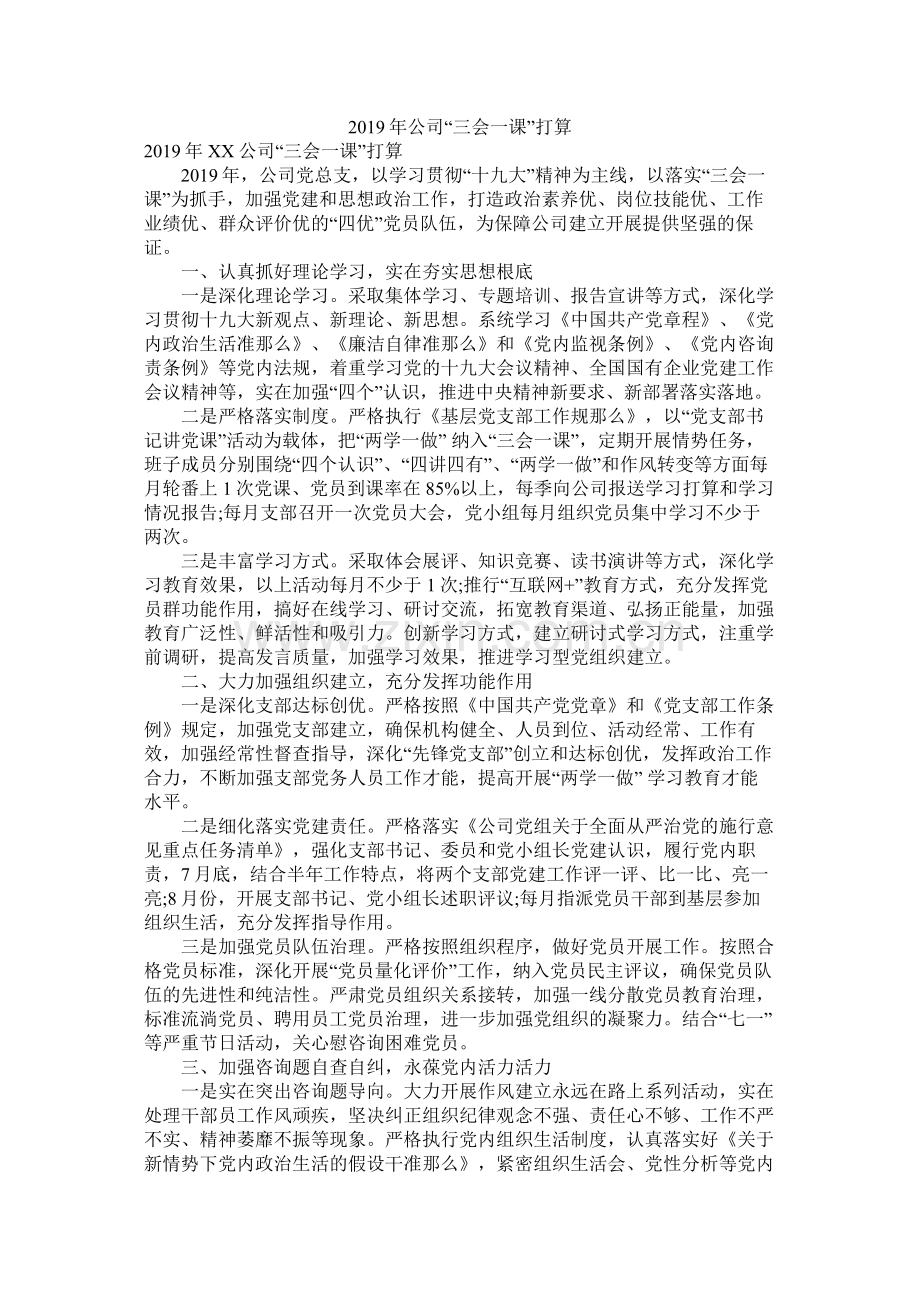 2020年公司三会一课计划参考.docx_第1页