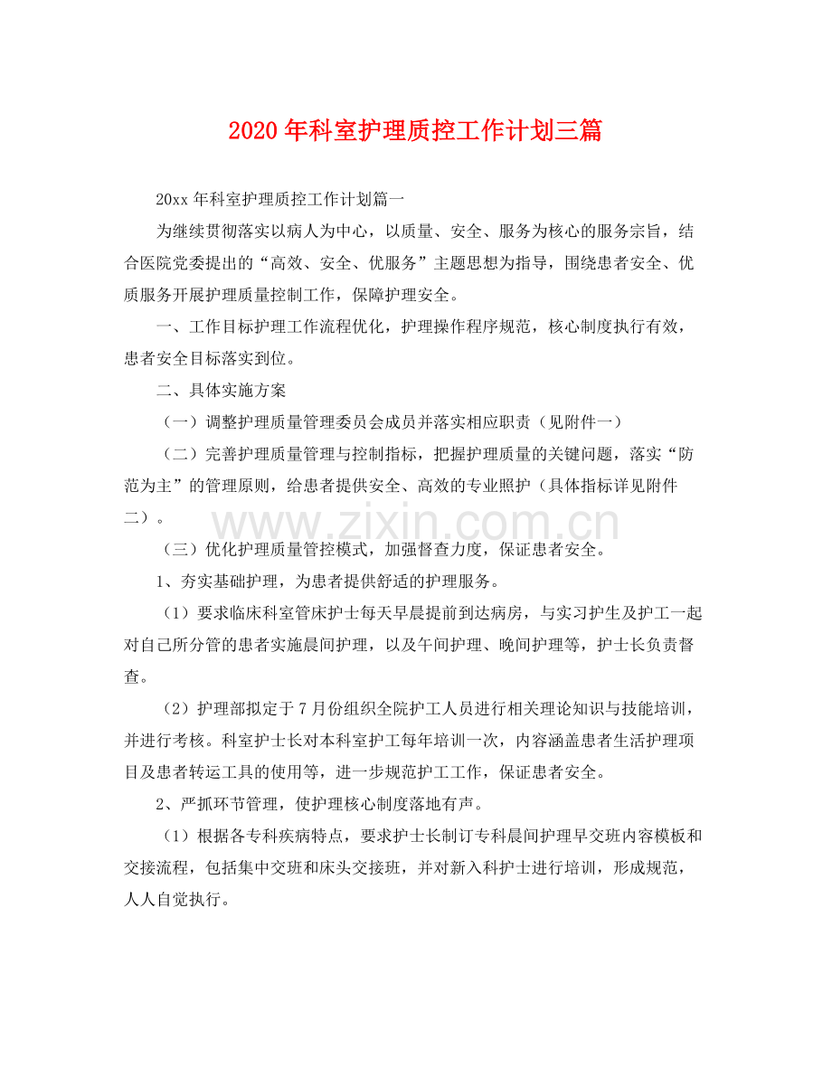 2020年科室护理质控工作计划三篇 .docx_第1页