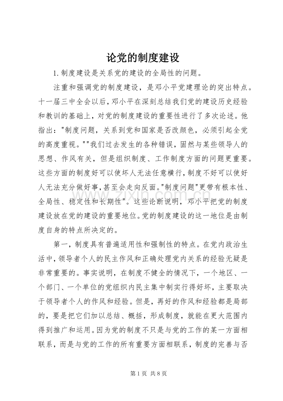 论党的规章制度建设 .docx_第1页