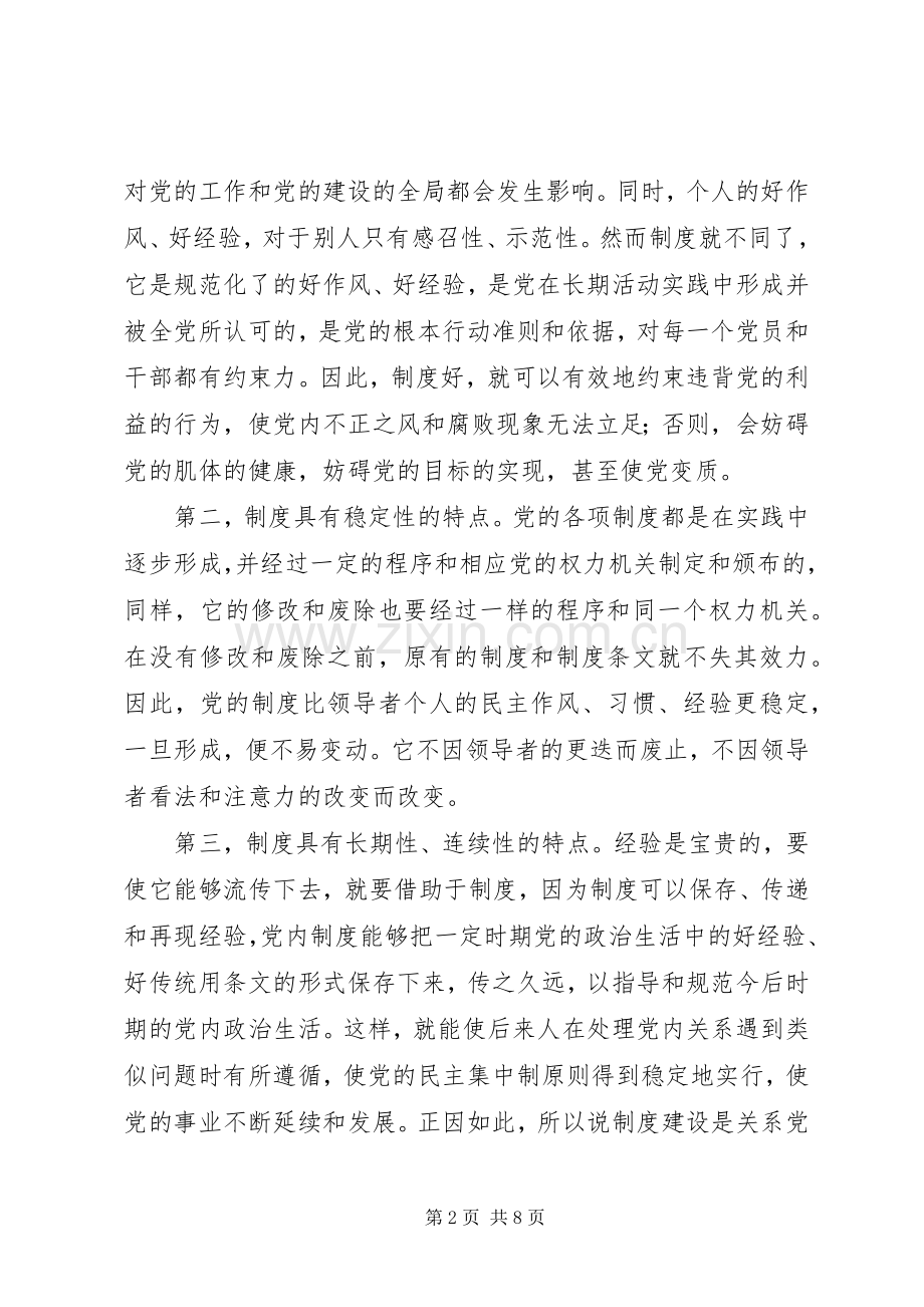 论党的规章制度建设 .docx_第2页