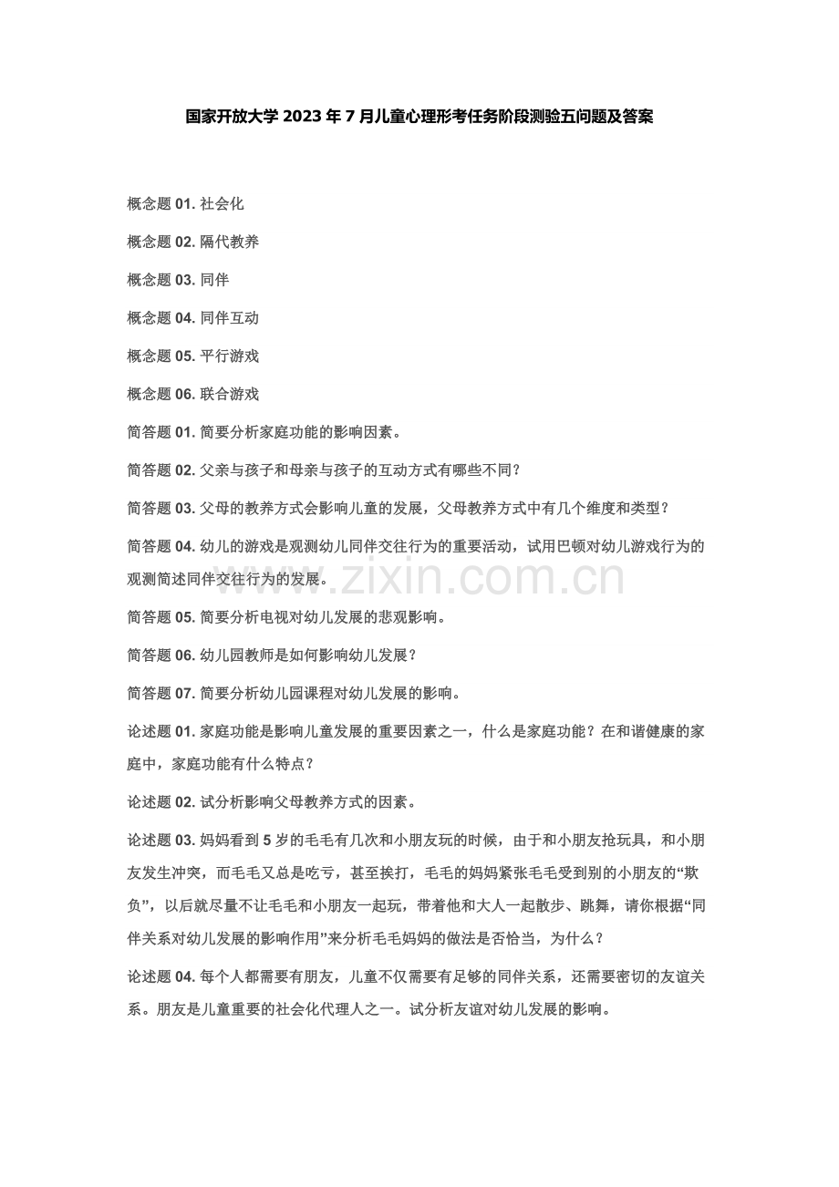 2023年国家开放大学7月儿童心理形考任务阶段测验五问题及答案.doc_第1页