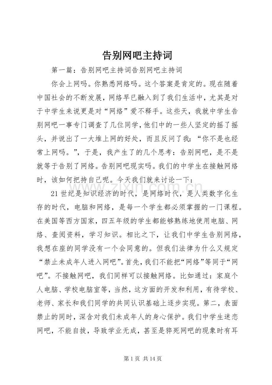 告别网吧主持稿.docx_第1页