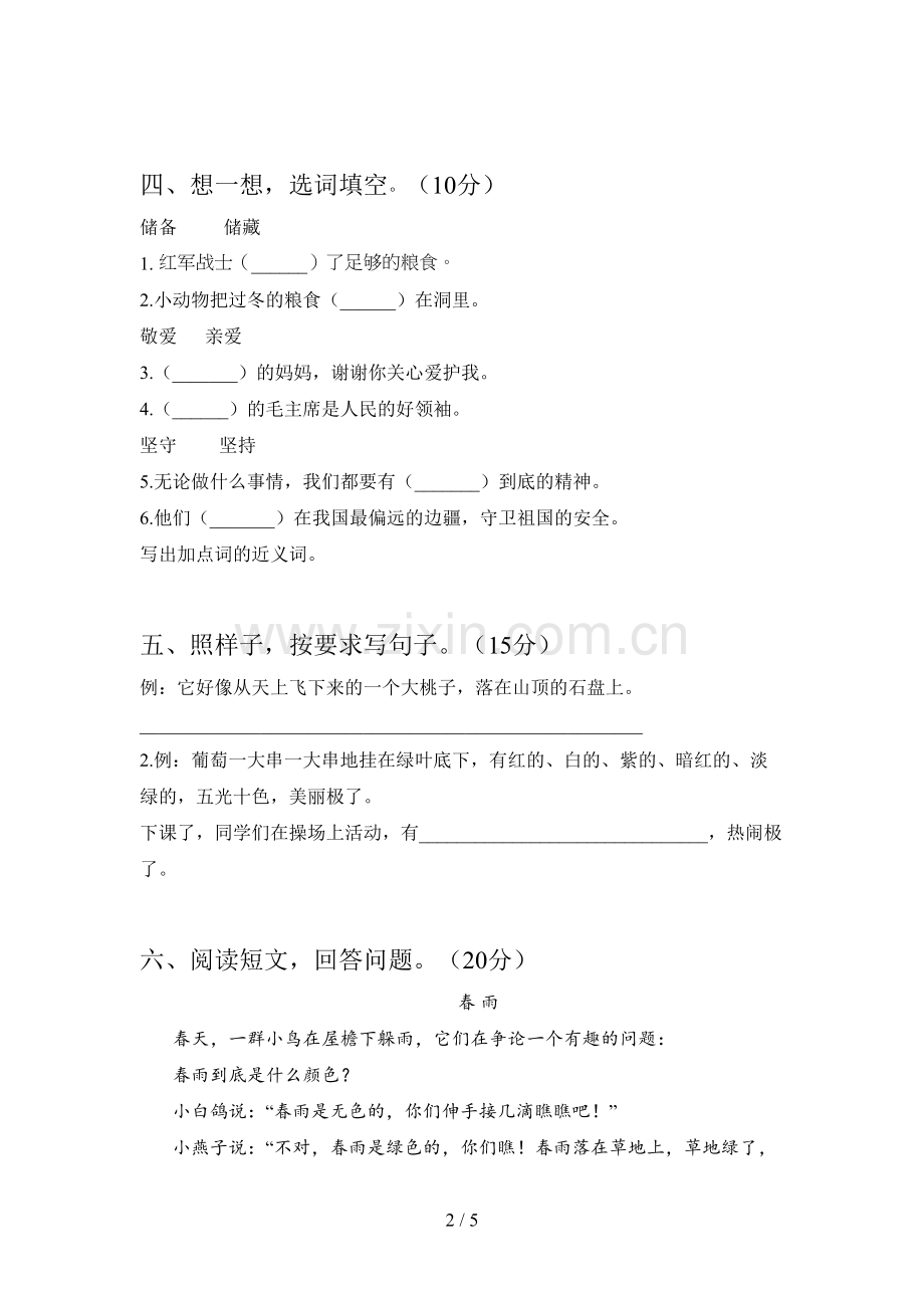 部编人教版二年级语文下册第一次月考试卷及答案(一套).doc_第2页