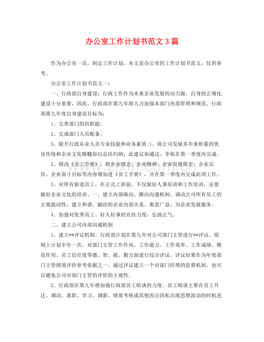 办公室工作计划书范文3篇 .docx_第1页