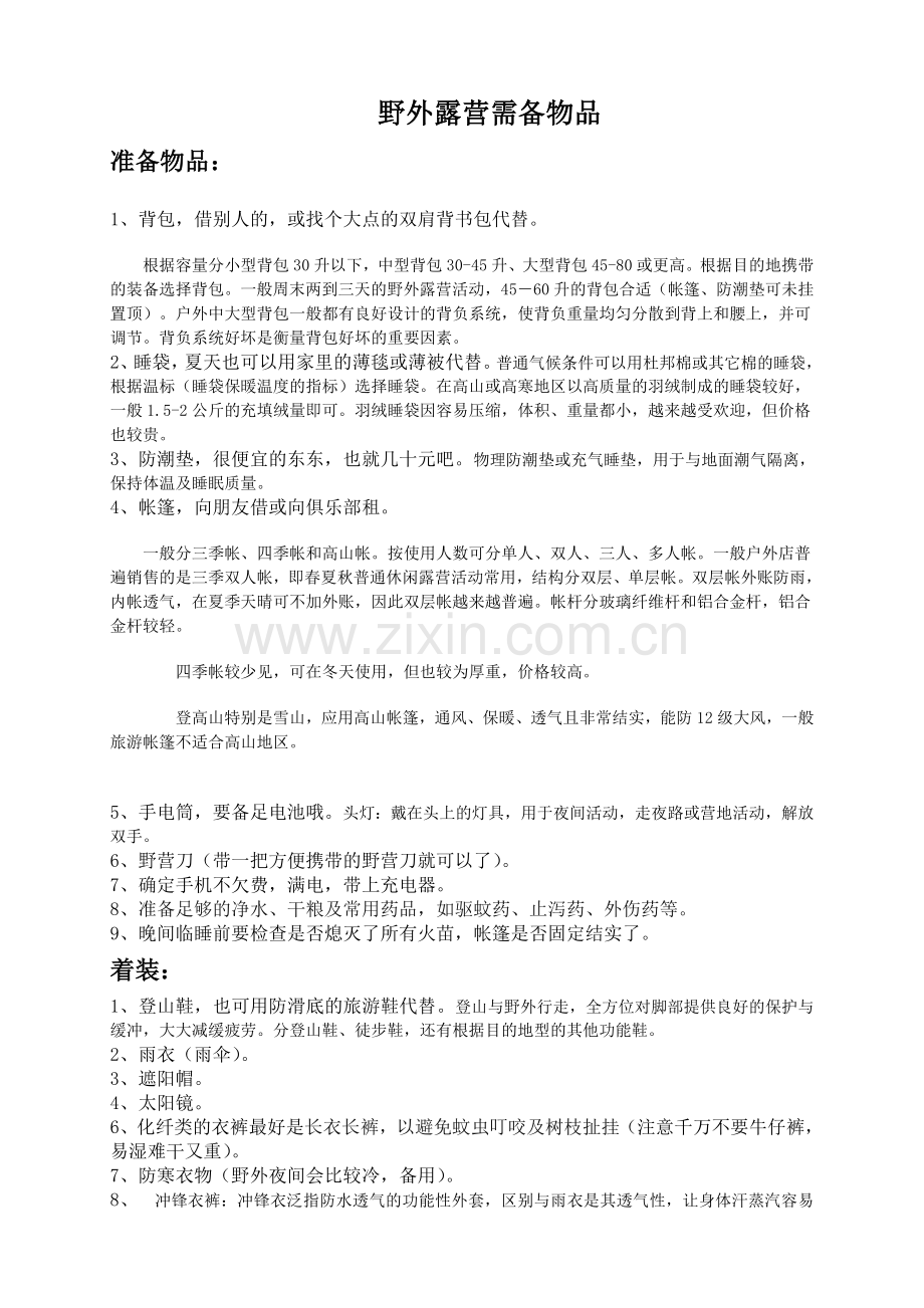 野外露营安全预备方案.doc_第1页